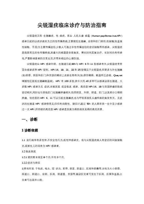 尖锐湿疣临床诊疗与防治指南