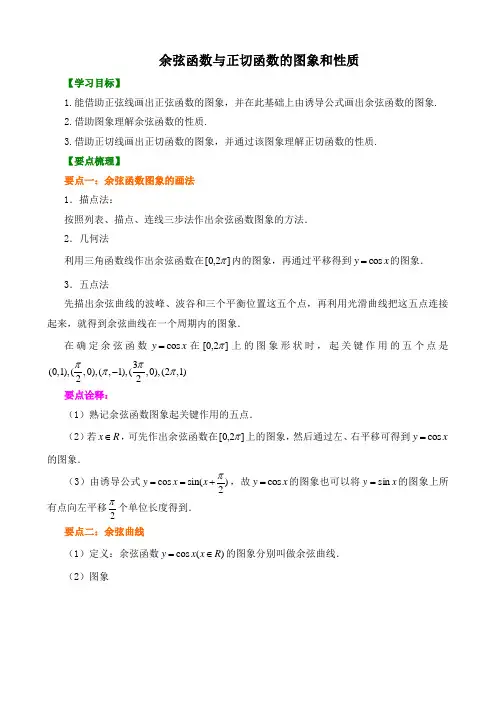 【精品】高中数学 必修4_余弦函数与正切函数的图象和性质_讲义 知识点讲解+巩固练习(含答案)基础
