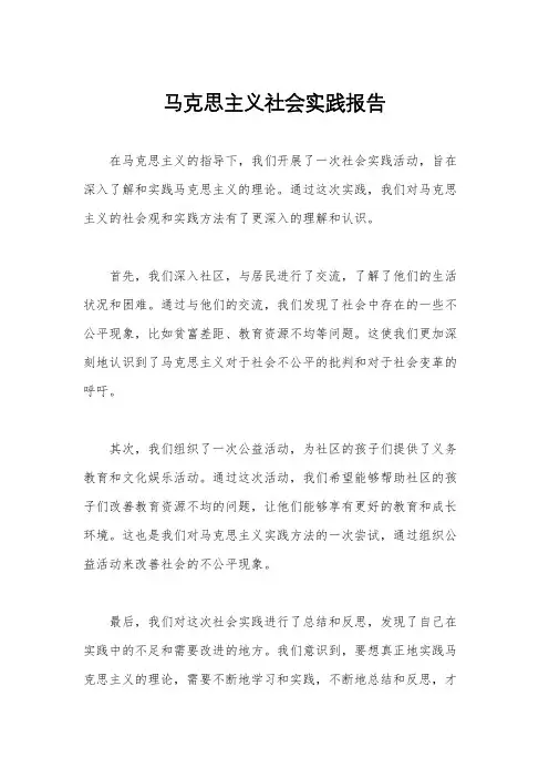 马克思主义社会实践报告