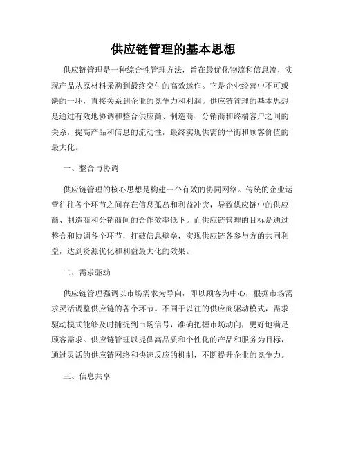 供应链管理的基本思想