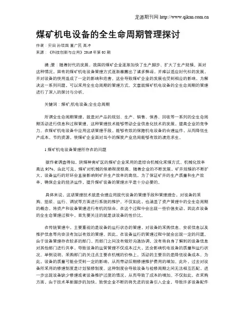 煤矿机电设备的全生命周期管理探讨