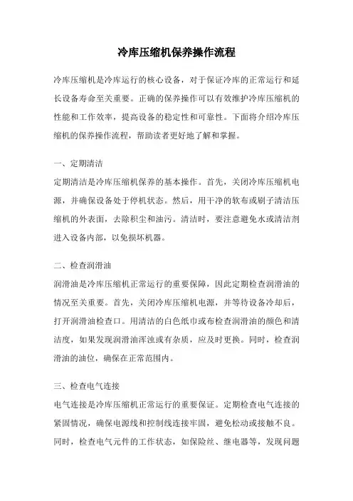 冷库压缩机保养操作流程