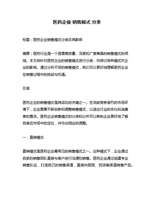 医药企业 销售模式 分类