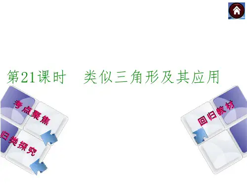 【北师大版】中考数学总复习课件：第21课时相似三角形及其应用
