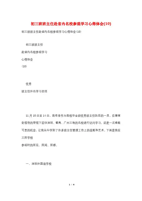 初三班班主任赴省内名校参观学习心得体会(10)