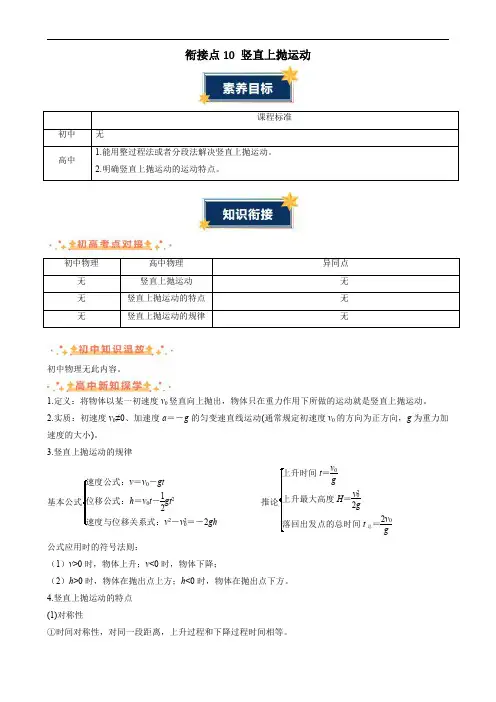 2024年初升高物理无忧衔接衔接点10 竖直上抛运动(解析版)