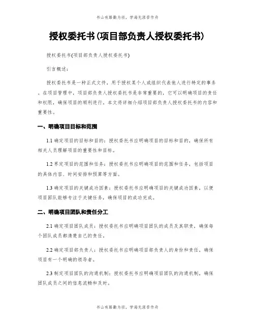 授权委托书(项目部负责人授权委托书)