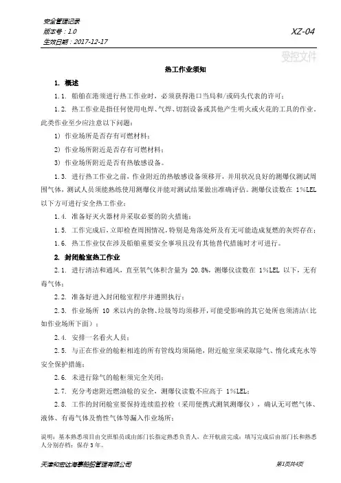 热工作业须知