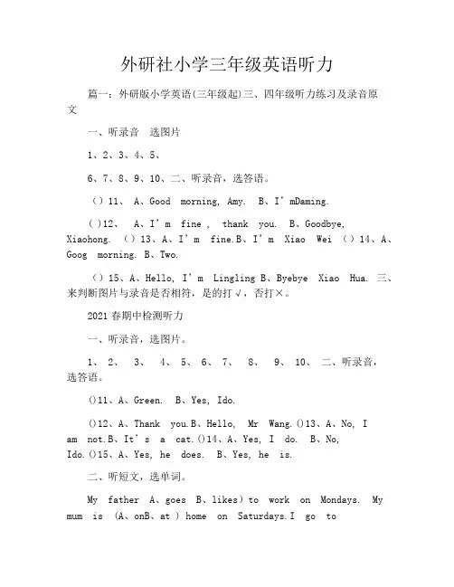 外研社小学三年级英语听力