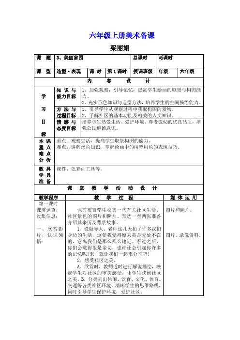 新湘教版美术六年级上册3、《美丽家园》教案及教学反思