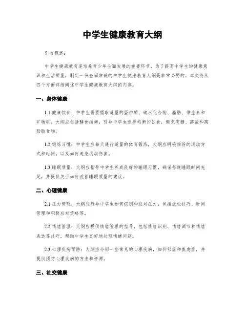 中学生健康教育大纲