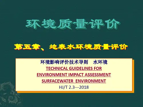 环境质量评价 第5章 地表水环境质量评价