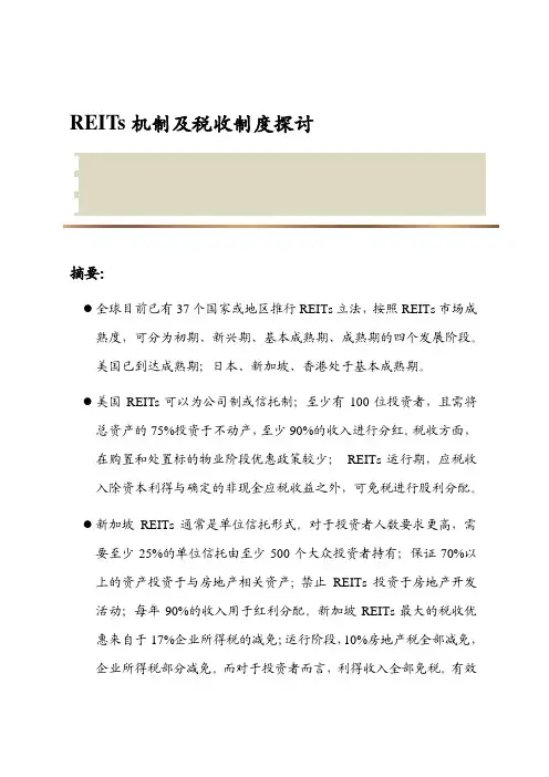 ABS专题报告：REITs机制及税收制度探讨