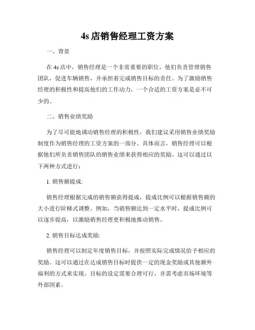 4s店销售经理工资方案
