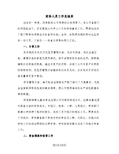 财务人员工作总结实(5篇)