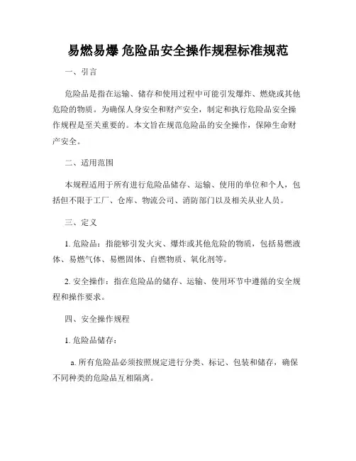 易燃易爆 危险品安全操作规程标准规范