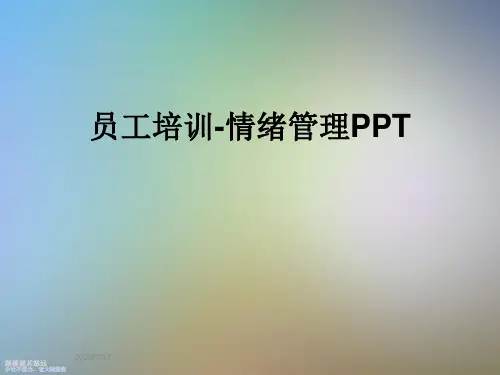 员工培训-情绪管理PPT