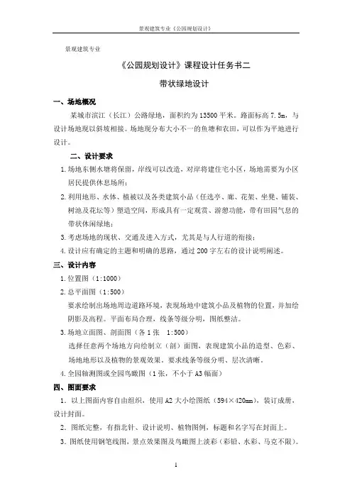 公园规划设计任务书-带状绿地