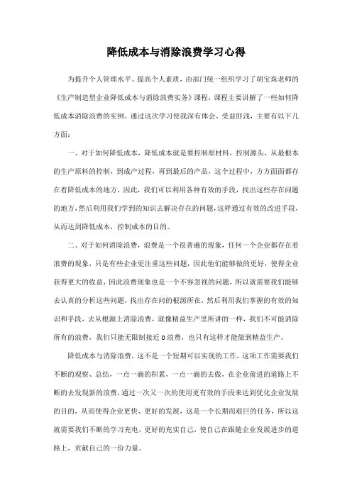 降低成本减少浪费