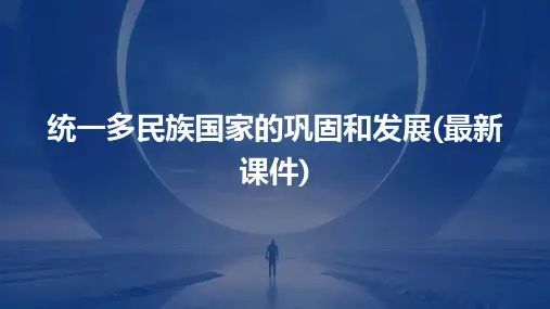 统一多民族国家的巩固和发展(课件)