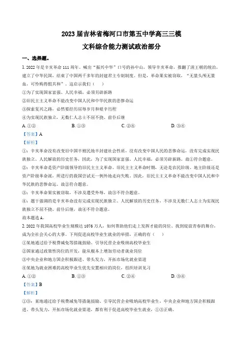 吉林省梅河口市第五中学2023届高三三模文综试题(解析版)