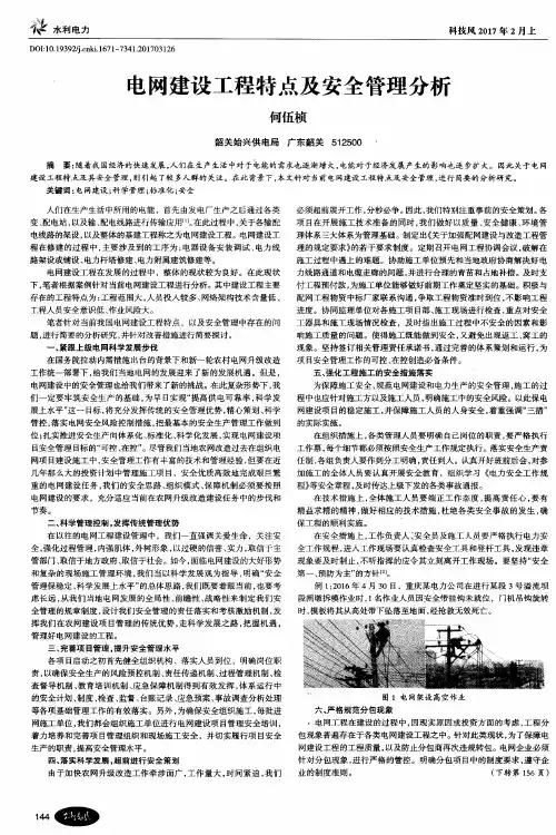 电网建设工程特点及安全管理分析
