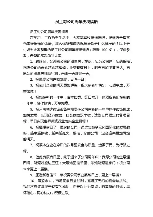 员工对公司周年庆祝福语（精选100句）