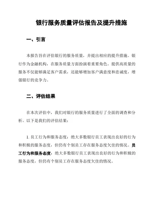 银行服务质量评估报告及提升措施