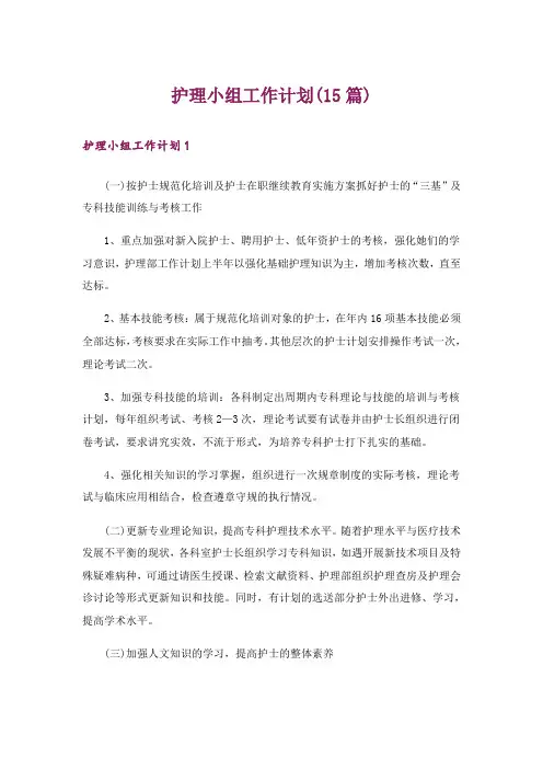 护理小组工作计划(15篇)