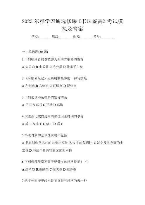 2023尔雅学习通选修课《书法鉴赏》考试模拟及答案