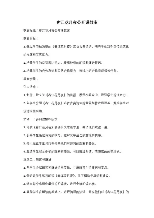 春江花月夜公开课教案