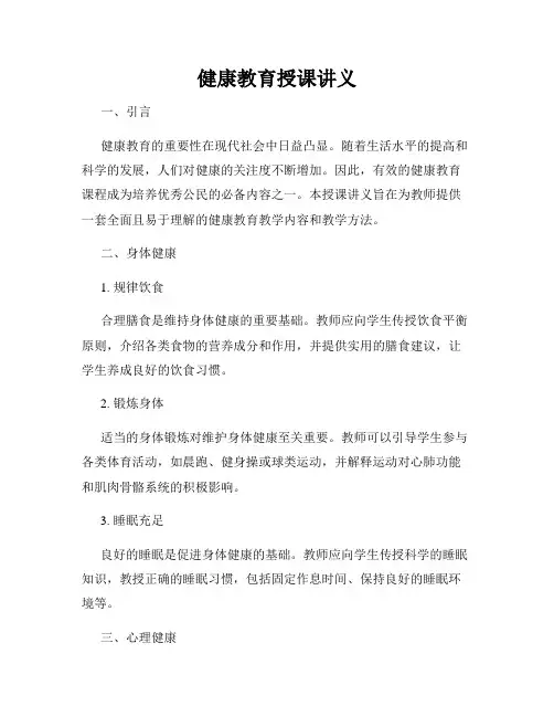 健康教育授课讲义