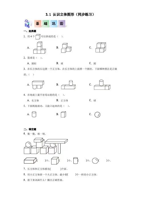 人教2024版数学一年级上册-3.1 认识立体图形(同步练习)