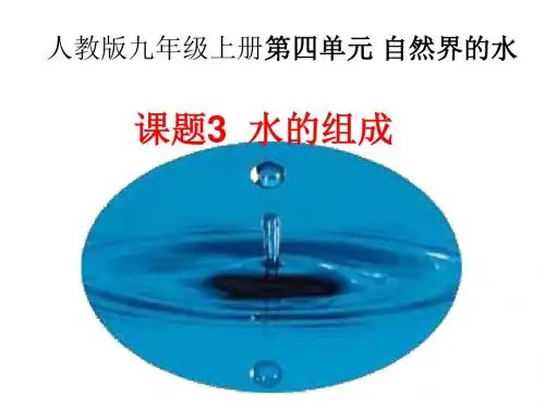 化学(人教版)：课题3 水的组成