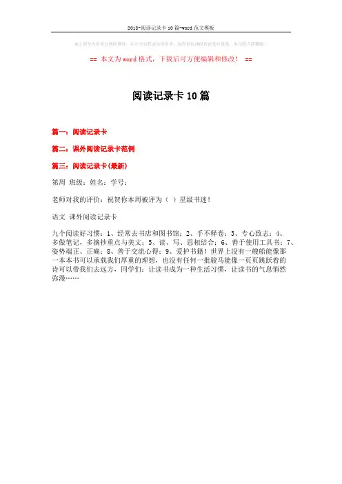 2018-阅读记录卡10篇-word范文模板 (1页)