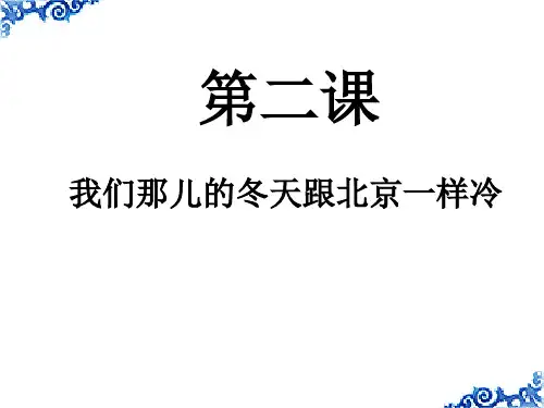 汉语教程第二册第2课-我们那儿的冬天跟北京一样冷