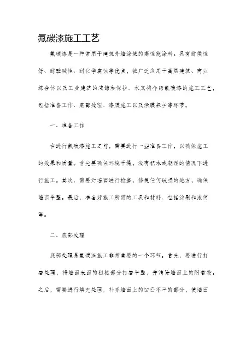 氟碳漆施工工艺