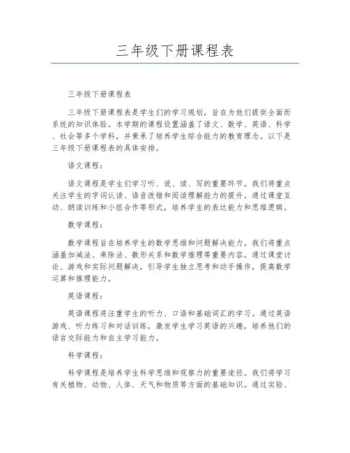 三年级下册课程表