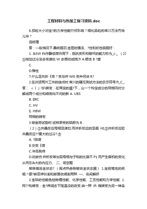 工程材料与热加工复习资料.doc