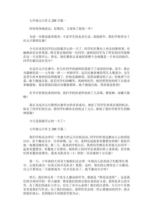 七年级元旦作文200字精选合集(最新)