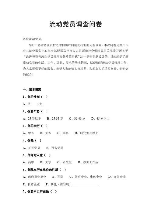 流动党员调查问卷