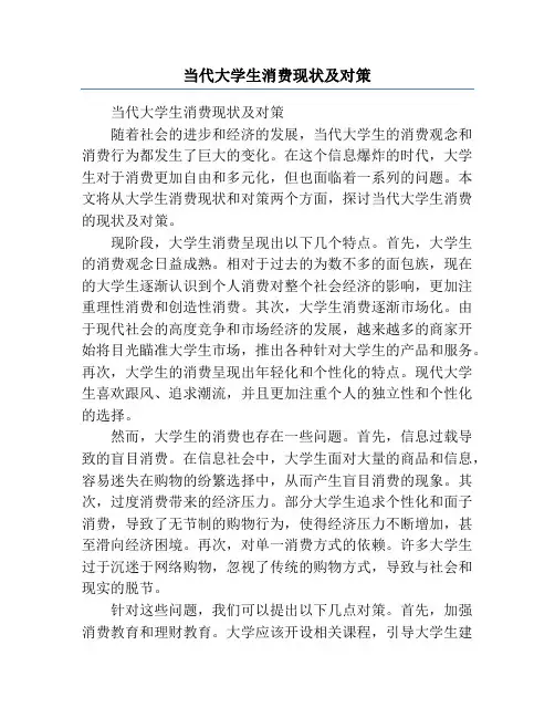 当代大学生消费现状及对策