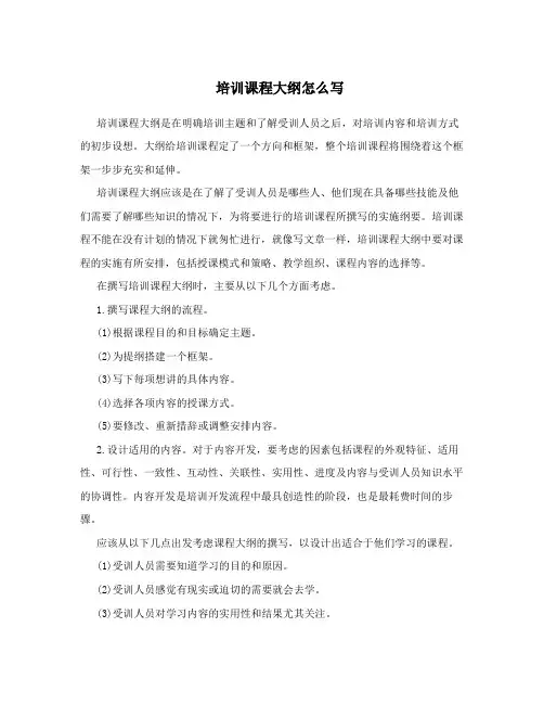 培训课程大纲怎么写