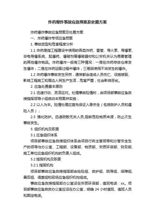 炸药爆炸事故应急预案及处置方案