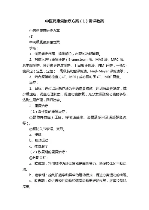 中医药康复治疗方案（1）讲课教案