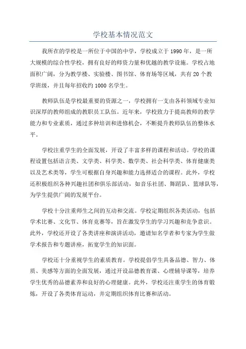 学校基本情况范文