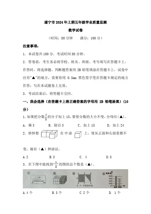 遂宁市2024年上期五年级数学学业质量监测