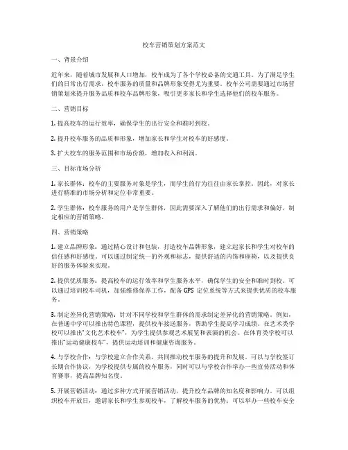 校车营销策划方案范文