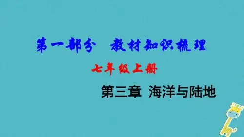 中考地理总复习七级上第三章海洋与陆地教材知识梳理课件