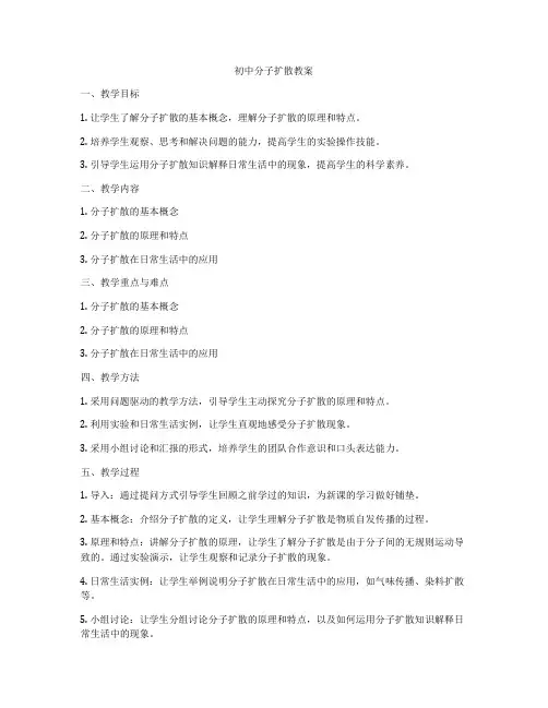 初中分子扩散教案
